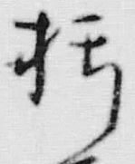 글자 朽
