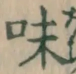 글자 味