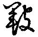 Đã định vị 皸