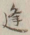 글자 逢