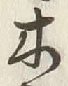 글자 木