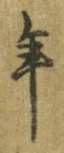 已定位年
