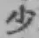 文字少