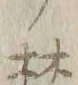 文字焚