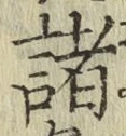 글자 諸