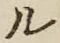 𡨸ル
