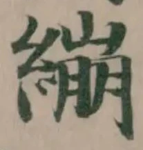 繃の位置