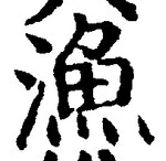 글자 漁