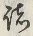 글자 諸