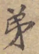 글자 弟