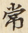 “常”字