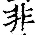 글자 非