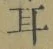 文字耳