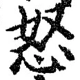 글자 怒
