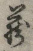 㐌定位𣗓檊