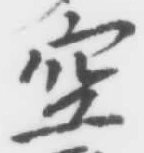 文字空