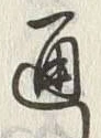 文字通