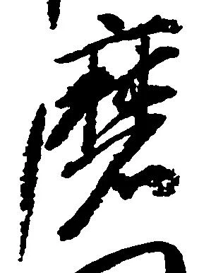 Đã định vị 磨