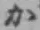 Chữ か