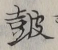 글자 鼓