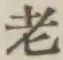 글자 老
