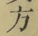 글자 方
