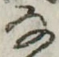 位置 確認된 𛂂