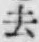 글자 去