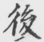글자 後