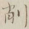 글자 削