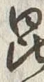 Character 昆