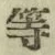 글자 等
