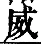글자 威