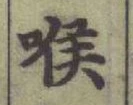 글자 喉