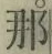 Chữ 那