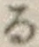 字る