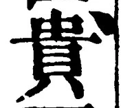 글자 貴
