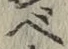 글자 べ