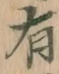 글자 有
