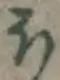 𡨸ほ