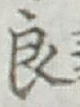 글자 良