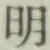 글자 明