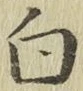 글자 白