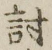 Đã định vị 討