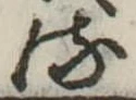 𛃸 위치 확인됨