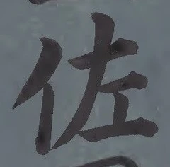 글자 佐