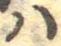 𛂞の位置