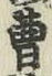 文字曹