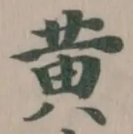 黄 위치 확인됨