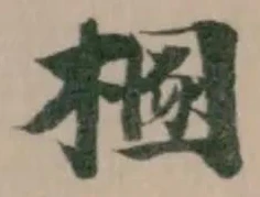 㮯 위치 확인됨
